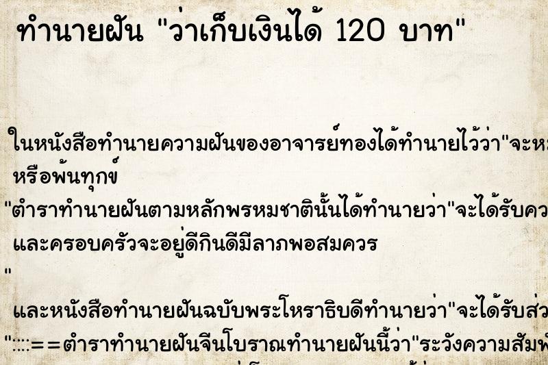 ทำนายฝันทำนายฝันว่าเก็บเงินได้120บาท